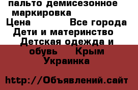 пальто демисезонное . маркировка 146  ACOOLA › Цена ­ 1 000 - Все города Дети и материнство » Детская одежда и обувь   . Крым,Украинка